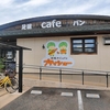 足湯のできるパン屋！？東郷湖が一望「プティシュー 湯梨浜店」