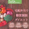 【糖質制限】noshナッシュの宅配弁当サービスを頼んでみた。