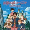 TVアニメ 『山賊の娘ローニャ』のサントラを聞いてみた