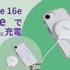 iPhone16e MagSafe風に！iFaceケースでピタッと充電