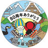 高山本線全線開通80周年記念イベント