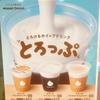 とろけるホイップドリンク「とろっぷ」飲んでみた。＠ミスタードーナツ