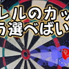 マジカルダーツ流バレルの選び方【カット編】