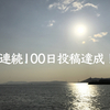 連続100日投稿達成！