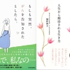 第296回「心に咲く花会」 『ただ、横にいるだけでいい』〜 『存在自体に価値ある』 〜