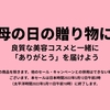 今週のセールと気になる商品　5/6　☆母のセール！美容コスメ商品が20％オフ！/コラーゲン＆ビタミンサプリもお得！