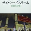 サイバー・ムジャーヒディーンから少女漫画まで、イスラーム世界のネット事情〜保坂修司『サイバー・イスラーム―越境する公共圏』