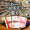 コンビニのご祝儀袋は失礼？結婚式で恥をかかない選び方・書き方・渡し方