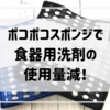 アクリルタワシとスポンジのいいとこ取り！食器用洗剤の使用量減りました