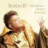 フィギュアスケート音楽を楽しむ ～ 宇野昌磨選手の「Boléro IV ～New Breath～ (ボレロ)」