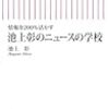 情報を200%活かす 池上彰のニュースの学校 (朝日新書)