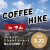 【イベント告知】COFFEE HIKE in 中山