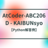 AtCoder-ABC206 D - KAIBUNsyo【Python解答例】