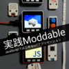 技術書典7でM5StackとModdableの本を頒布します