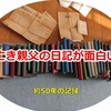 亡き親父の日記が面白い