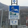 春の道北・船と車と鉄道で 2016 (60) 「道を下りたところ」