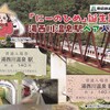 野岩鉄道　　「にーのひめ誕生記念　湯西川温泉駅ペア入場券」