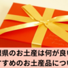 お土産選びの悩み解決！島根県のおすすめ品11選