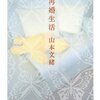 「再婚生活」山本文緒