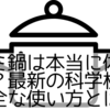 アルミ鍋は本当に体に悪いの？最新の科学根拠と安全な使い方とは？