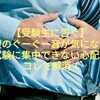 【受験生に告ぐ】お腹のぐーぐー音が気になって試験に集中できない心配はコレで解消！