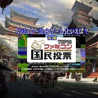 ついに１位が登場！ファミコン40周年記念ファミコン国民投票「シミュレーションゲーム」といえば？TOP10紹介 後編！ ファイアーエムブレム・ファミコンウォーズなどが登場