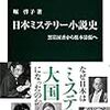 堀啓子著『日本ミステリー小説史―黒岩涙香から松本清張へ』（2014）