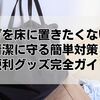 バッグを床に置きたくない人へ：清潔に守る簡単対策と便利グッズ完全ガイド