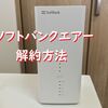 【違約金0円になる！？】ソフトバンクエアーの簡単な解約方法！違約金がいくらになる？？