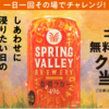 【９/２９＊１０/６】キリン　スプリングバレーブルワリー19万名に無料クーポン当たるキャンペーン【 オープン＊毎日　 /  LINE 】 