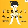 『子どものうそ、大人の皮肉――ことばのオモテとウラがわかるには』(松井智子 岩波書店 2013)