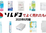 2025年6月によく売れたアイテムTOP10！夏の暑さ・汗対策にぴったりなアイテムが特に人気を集めました