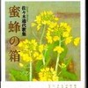 歌集『蜜蜂の箱』（３/３）