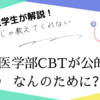 医学部CBTが公的化？なんのために？今年の医学生が解説！！