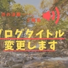 秋と言えば変更の秋！？　いろいろ話したいことがあるのでまずはご報告です