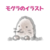 続・モグラのイラストをAIで描く