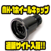 【DRT】バリアル専用カスタムパーツ「MK-1ホイールキャップ」通販サイト入荷！