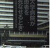 自分の体は自分で守る。医療情報をどう受け取るべきか『大学病院が患者を死なせるとき』