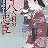 テレビ時代劇『忠臣蔵の恋〜四十八人目の忠臣〜』を見終わりました