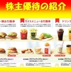 6月＆12月権利確定 株主優待の紹介 マクドナルド 2024年9月到着