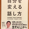 言葉が変われば、人生は変わる ―『自分を変える話し方』 寺田有希 著