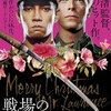 戦場のメリークリスマス