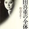 四方田犬彦編『吉田喜重の全体像』