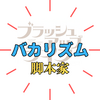 【バカリズム脚本】のおすすめドラマ5選！どこが面白い？日常を極上のエンタメに変える