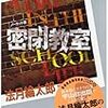 法月綸太郎『密閉教室』　ネタバレです