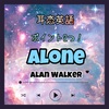 【耳恋英語】歌詞 訳 Alone ポイント2つ！ / Alan Walker