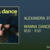 【歌詞・和訳】Alexandra Stan / Wanna Dance / アレクサンドラ・スタン / ワナ・ダンス
