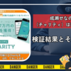 成瀬せなのCHARITY（チャリティ）詐欺か？検証結果とその実態