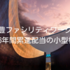 明豊ファシリティワークス｜16年間累進配当の小型株