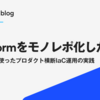 Terraformをモノレポ化した話 — tfactionを使ったプロダクト横断IaC運用の実践